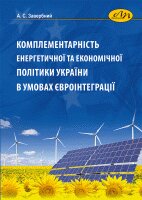 Комплементарність енергетичної та економічної політики України в умовах євроінтеграції - фото книги