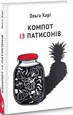 Компот із патисонів - фото книги