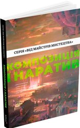 Композиція і наратив (Від майстрів мистецтва) - фото обкладинки книги
