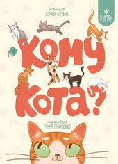 Кому кота? - фото обкладинки книги