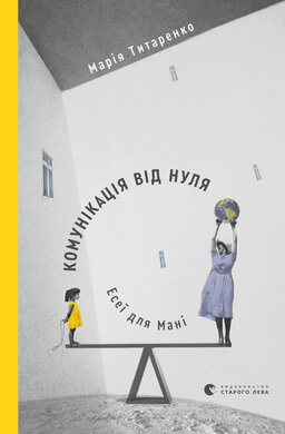 Комунікація від нуля. Есеї для мані - фото книги