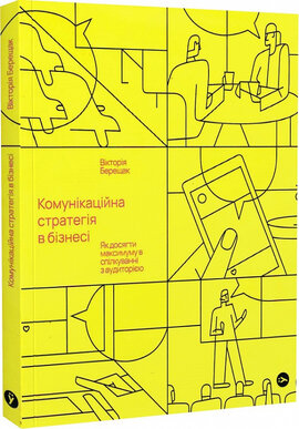 Комунікаційна стратегія в бізнесі. Як досягти максимуму в спілкуванні з аудиторією - фото книги