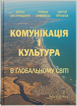 Комунікація і культура в глобальному світі - фото книги