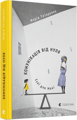 Комунікація від нуля. Есеї для Мані - фото книги