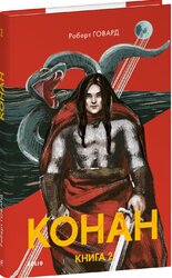 Конан. Книга 1 - фото обкладинки книги