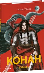 Конан. Книга 2 - фото обкладинки книги