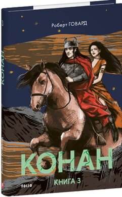 Конан. Книга 3 - фото книги