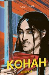 Конан. Книга 4 - фото обкладинки книги