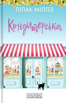 Кондитерська - фото книги