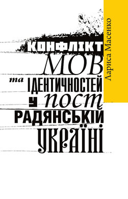 Конфлікт мов та ідентичностей у пострадянській Україн - фото книги