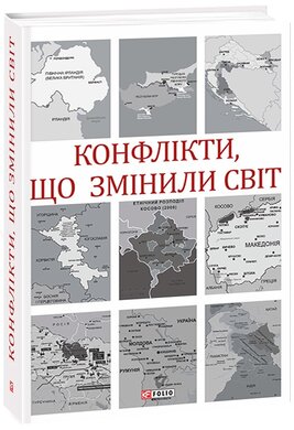 Конфлікти, що змінили світ - фото книги