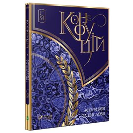 Конфуцій. Афоризми та вислови - фото книги