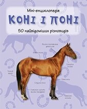 Коні і поні. Міні-енциклопедія - фото обкладинки книги