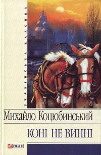 Конi не виннi - фото книги