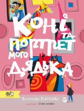 Коні та портрет мого дядька - фото книги