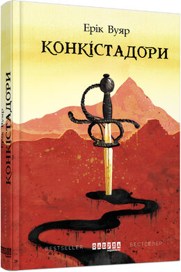 Конкістадори - фото книги