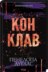 Конклав. Книга 3.5 - фото обкладинки книги