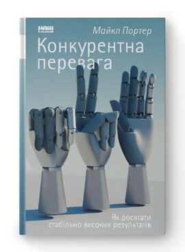 Конкурентна перевага. Як досягати стабільно високих результатів - фото книги