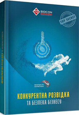 Конкурентна розвідка та безпека бізнесу - фото книги