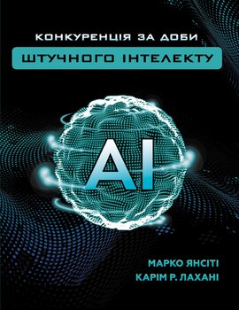 Конкуренція за доби штучного інтелекту - фото книги