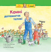 Конні допомагає татові - фото обкладинки книги