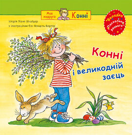 Конні і великодній заєць - фото книги