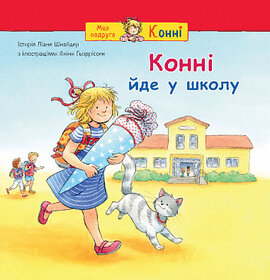 Конні йде у школу - фото книги