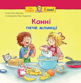 Конні пече млинці - фото книги