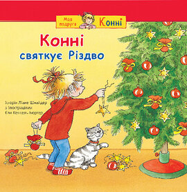 Конні святкує Різдво - фото книги