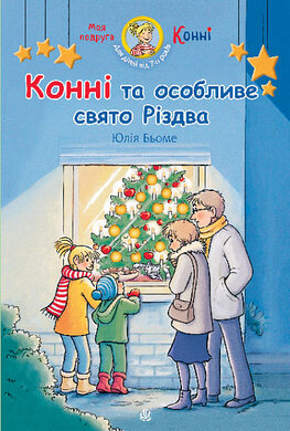 Конні та особливе свято Різдва - фото книги