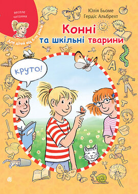 Конні та шкільні тварини - фото книги