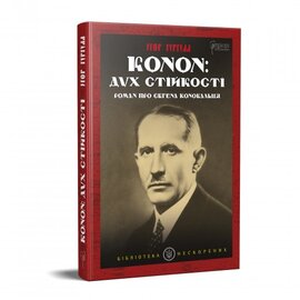 Конон: дух стійкості. Роман про Євгена Коновальця - фото книги