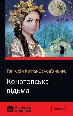 Конотопська відьма - фото книги