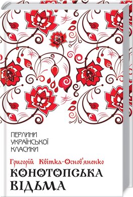 Конотопська відьма - фото книги
