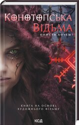 Конотопська відьма (кінообкладинка) - фото обкладинки книги