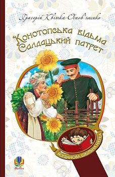 Конотопська відьма. Салдацький патрет - фото книги