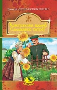 Конотопська відьма. Салдацький патрет. Серія "Світовид" - фото книги