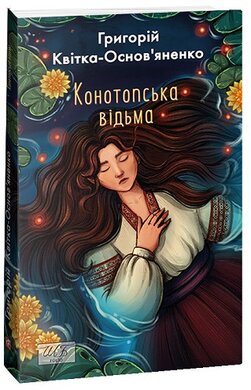 Конотопська відьма (ШБ-міні) - фото книги