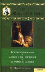 Конотопська відьма. Сватання на Гончарівці. Шельменко-денщик - фото обкладинки книги