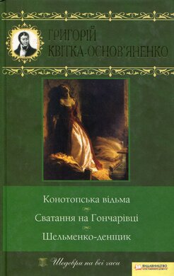 Конотопська відьма. Сватання на Гончарівці. Шельменко-денщик - фото книги