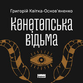 Конотопська відьма - фото обкладинки книги