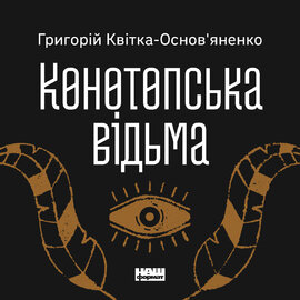 Конотопська відьма - фото книги