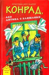 Конрад, або Дитина з бляшанки - фото книги