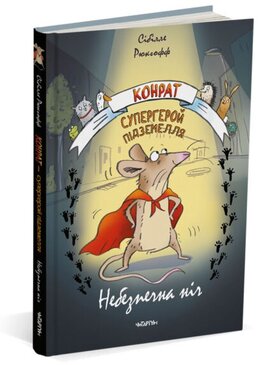 Конрат — супергерой підземелля. Небезпечна ніч - фото книги