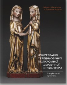 КОНСЕРВАЦІЯ СЕРЕДНЬОВІЧНОЇ ПОЛІХРОМНОЇ ДЕРЕВ'ЯНОЇ СКУЛЬПТУРИ: історія, теорія, практика - фото книги