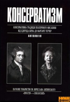 КОНСЕРВАТИЗМ - фото книги