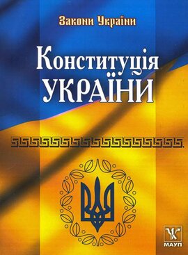 Конституція України - фото книги