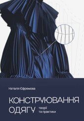 Конструювання одягу. Теорії та практики - фото обкладинки книги