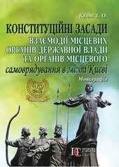 Конституційні засади взаємодії місцевих органів державної влади та органів місцевого самоврядування - фото обкладинки книги