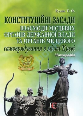 Конституційні засади взаємодії місцевих органів державної влади та органів місцевого самоврядування - фото книги
